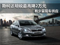 斯柯达明锐全系 南京现金最高优惠2万元