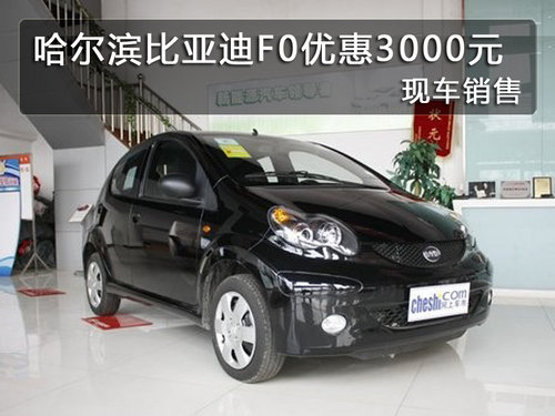 哈爾濱比亞迪F0優(yōu)惠3000元 現(xiàn)車銷售