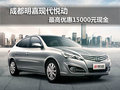 成都明嘉現代悅動 最高優惠15000元現金