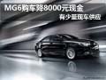 MG6購車降8000元現(xiàn)金 店內少量現(xiàn)車供應