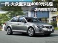 一汽-大眾寶來 現購車送4000元裝潢禮包
