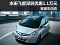 購本田飛度深圳優(yōu)惠1.1萬元 有現(xiàn)車供應(yīng)