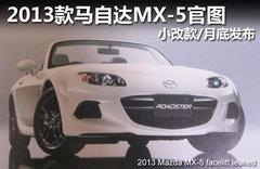 2013款马自达MX-5官图 小改款/月底发布