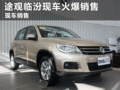 上海大眾途觀臨汾現車銷售 暫無優惠