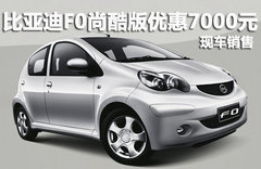 比亚迪F0尚酷版现金优惠7000元 有现车
