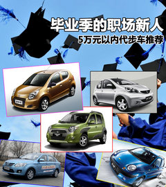 毕业季的职场新人 5万元以内代步车推荐