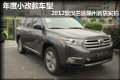 小改款車型 2012款漢蘭達(dá)贛州到店實(shí)拍