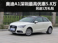 奧迪A1深圳最高優(yōu)惠5.8萬 另送1萬禮包