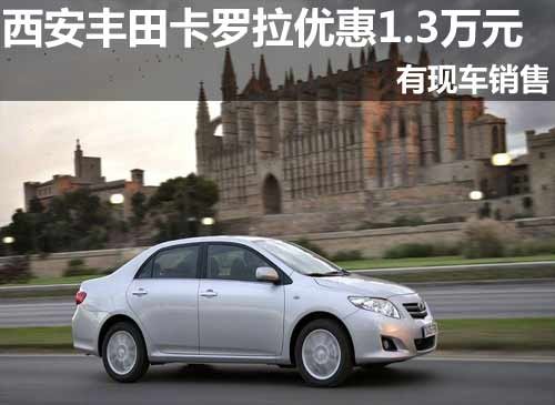 西安丰田卡罗拉优惠1.3万元 有现车销售