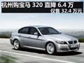 杭州進(jìn)口寶馬320 直降6.4萬(wàn) 僅售32.4萬(wàn)