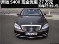 奔馳S400 現(xiàn)金優(yōu)惠27萬(wàn)元 購(gòu)車還送禮包