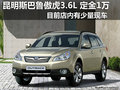 購(gòu)斯巴魯傲虎3.6L 定金1萬(wàn)元有少量現(xiàn)車