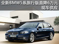 全新BMW5系旅行版直降6萬元 現(xiàn)車供應(yīng)