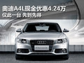 奥迪A4L现金优惠4.24万 现车仅此一台