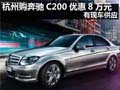 杭州购奔驰C200优惠80000元 有现车供应