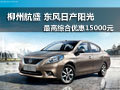 柳州航盛 日產陽光最高綜合優惠15000元