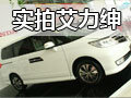 氣度登場 網(wǎng)上車市實(shí)拍東風(fēng)本田艾力紳