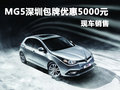 上汽MG5深圳包牌價(jià)優(yōu)惠5000元 現(xiàn)車銷售