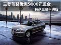 三菱藍(lán)瑟購(gòu)車降5千元現(xiàn)金 店內(nèi)現(xiàn)車供應(yīng)