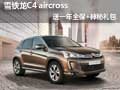 雪鐵龍C4 aircross送一年全保+神秘禮包