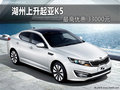 湖州上升起亞k5最高優(yōu)惠33000元