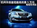 杭州豐田皇冠最高優惠5萬元 有現車供應