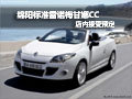 綿陽標準雷諾梅甘娜CC2.0L 店內可預定