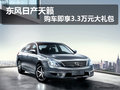東風日產新天籟 購車即享3.3萬元大禮包