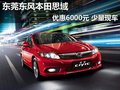 東莞本田思域優(yōu)惠6000元 送汽車禮包