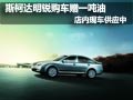 斯柯达明锐购车赠一吨油 店内现车供应