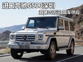 进口奔驰G500深圳直降10万元 现车供应
