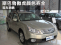 斯巴魯傲虎現(xiàn)車銷售顏色齊全 暫無(wú)優(yōu)惠