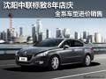 沈陽中聯(lián)標(biāo)致8年店慶 全系車型進價銷售