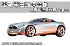 宝马丰田技术联盟 丰田助力i8-两款跑车
