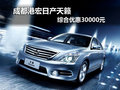 成都港宏日產天籟 綜合優惠30000元