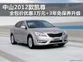 中山12版凱尊優(yōu)惠3萬(wàn)元+3年免保養(yǎng)升級(jí)