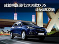 成都明嘉現(xiàn)代2010款I(lǐng)X35 綜合優(yōu)惠2萬元