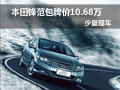 黃石廣本鋒范包牌價10.68萬 少量現車