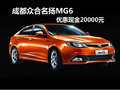 成都眾合名揚MG6 優(yōu)惠現(xiàn)金20000元