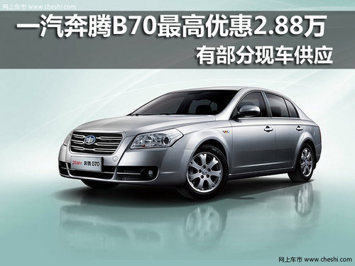 奔腾B70最高优惠2.88万 部分现车供应