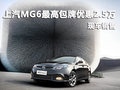 上汽MG6深圳最高包牌優(yōu)惠2.5萬 有現(xiàn)車