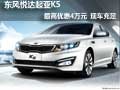 東風(fēng)悅達(dá)起亞K5最高優(yōu)惠4萬元現(xiàn)車充足