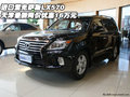 進(jìn)口雷克薩斯LX570 天津最新優(yōu)惠16萬(wàn)元
