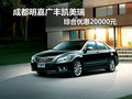 成都明嘉广丰凯美瑞 综合优惠20000元