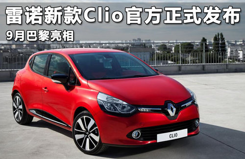 雷诺新款Clio官方正式发布 9月巴黎亮相