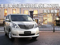 豐田埃爾法深圳包牌優(yōu)惠2萬元 現(xiàn)車銷售