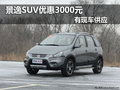 景逸SUV優惠3000元 有現車供應