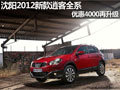 沈陽2012新款逍客全系 優(yōu)惠4000再升級(jí)