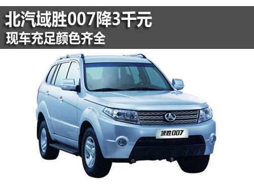 北汽域勝007降3千元 現車充足顏色齊全