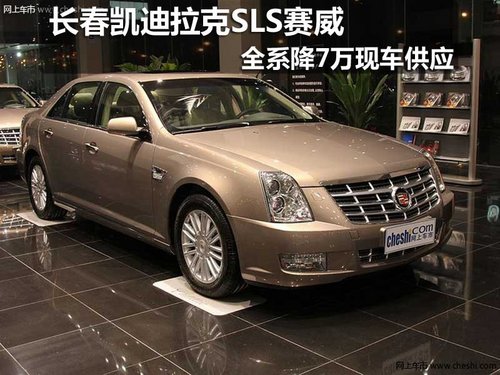 长春凯迪拉克SLS赛威全系降7万现车供应